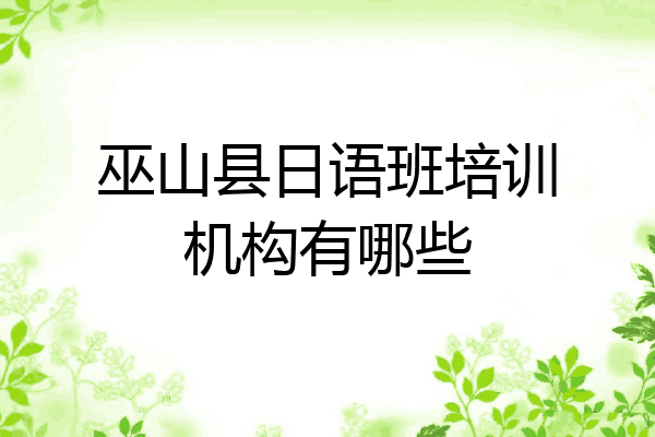 巫山县日语班培训机构有哪些