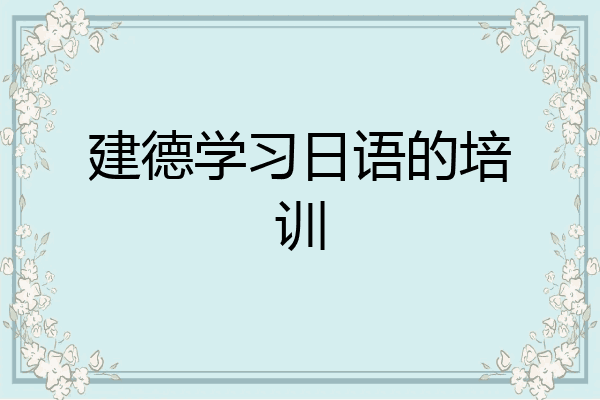 建德学习日语的培训