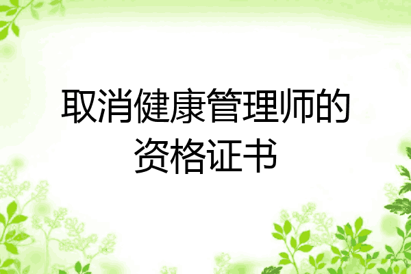 取消健康管理师的资格证书