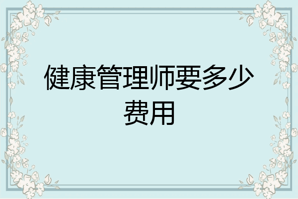 健康管理师要多少费用