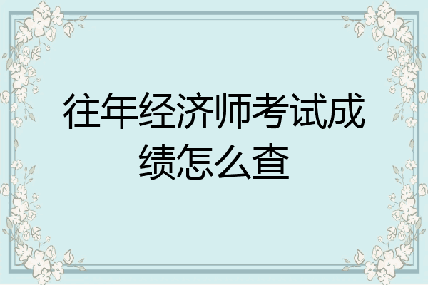往年经济师考试成绩怎么查