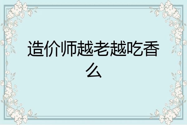 造价师越老越吃香么