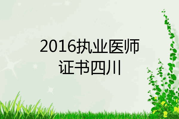 2016执业医师证书四川