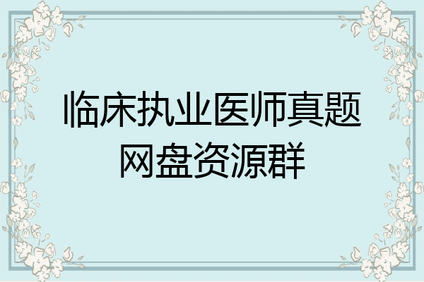 临床执业医师真题网盘资源群