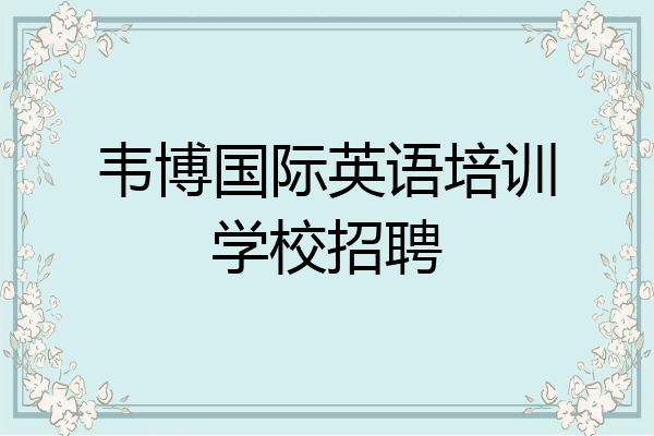 韦博国际英语培训学校招聘