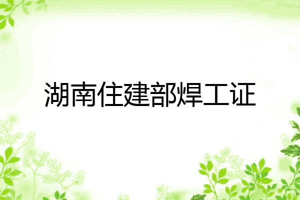 湖南住建部焊工证