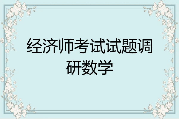 经济师考试试题调研数学