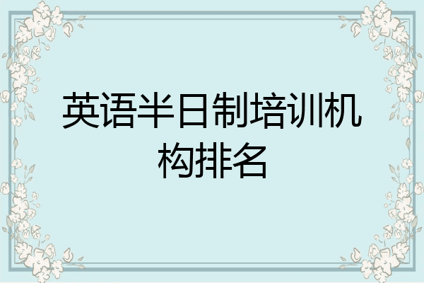 英语半日制培训机构排名