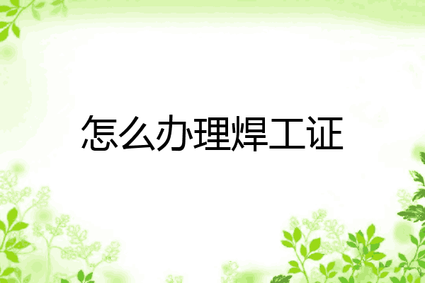 怎么办理焊工证