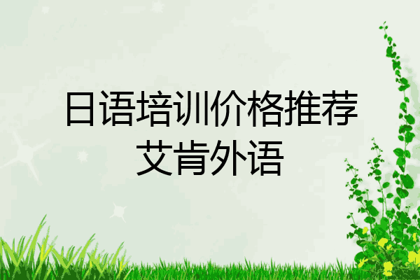 日语培训价格推荐艾肯外语