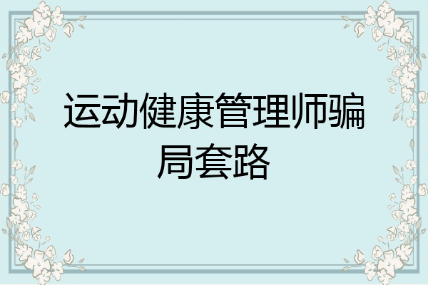 运动健康管理师骗局套路