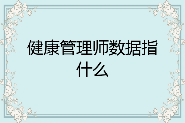 健康管理师数据指什么