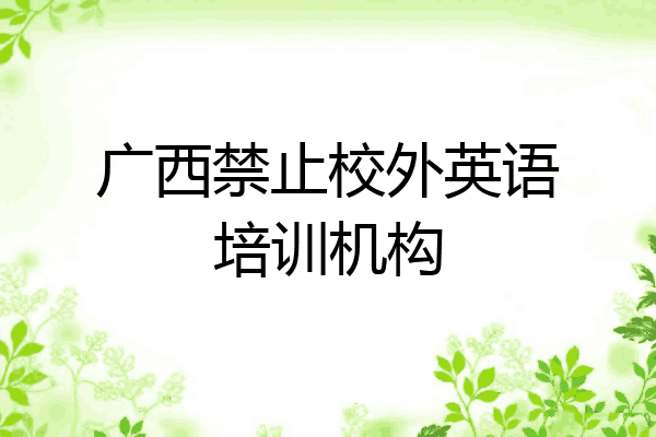 广西禁止校外英语培训机构