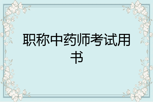 职称中药师考试用书