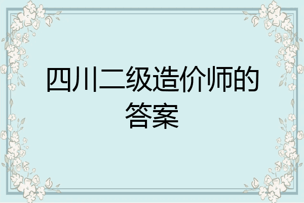 四川二级造价师的答案
