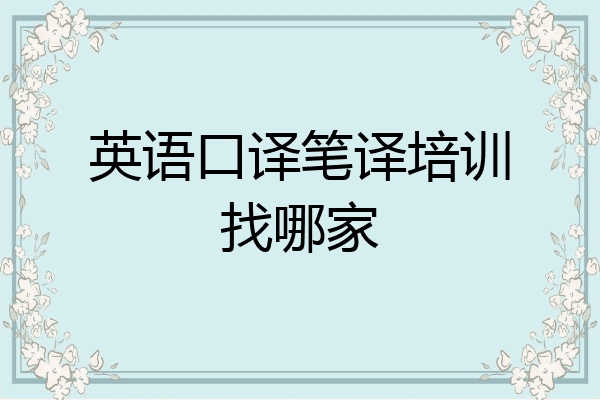 英语口译笔译培训找哪家