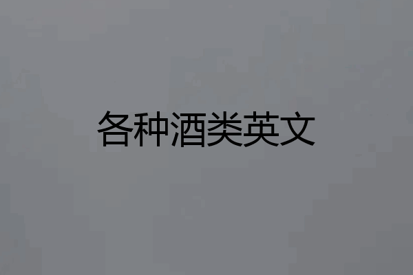 各种酒类英文