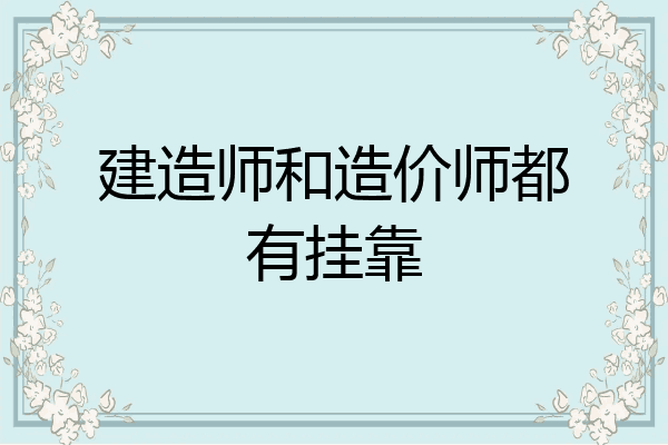 建造师和造价师都有挂靠