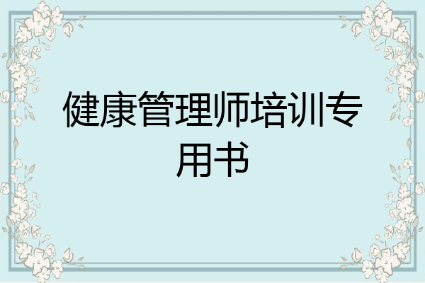 健康管理师培训专用书