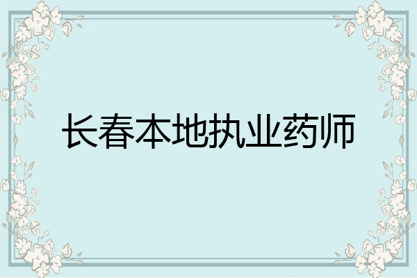 长春本地执业药师