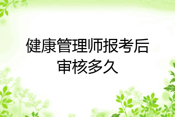 健康管理师报考后审核多久