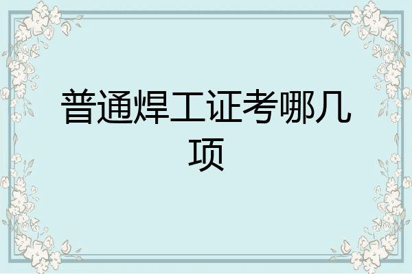 普通焊工证考哪几项