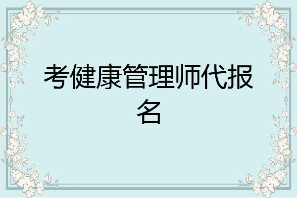 考健康管理师代报名