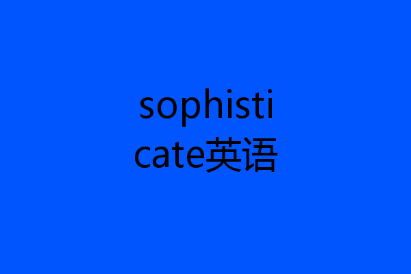 sophisticate英语
