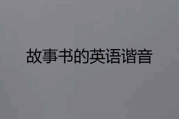 故事书的英语谐音