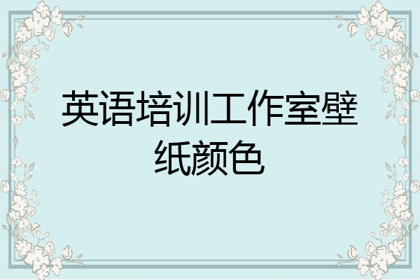 英语培训工作室壁纸颜色