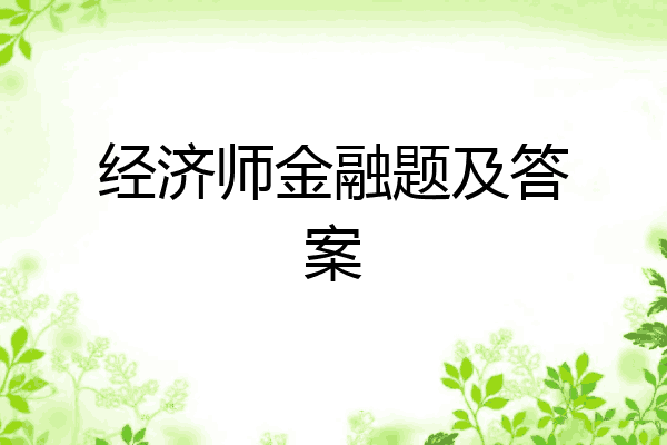 经济师金融题及答案