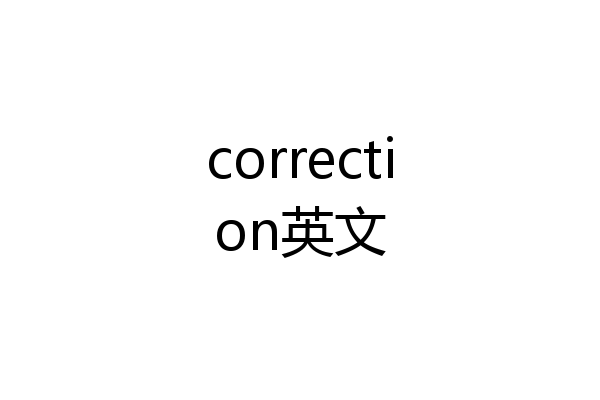 correction英文
