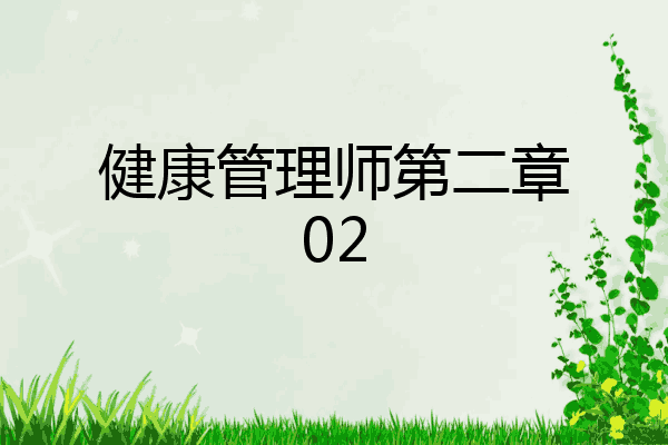 健康管理师第二章02