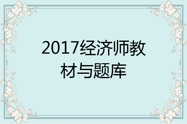2017经济师教材与题库