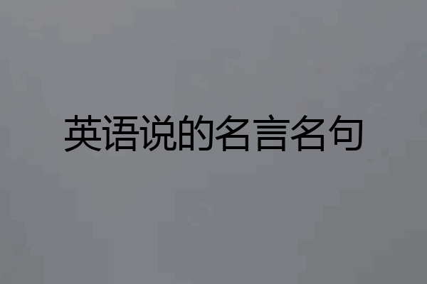 英语说的名言名句