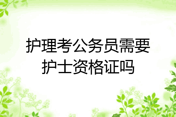 护理考公务员需要护士资格证吗