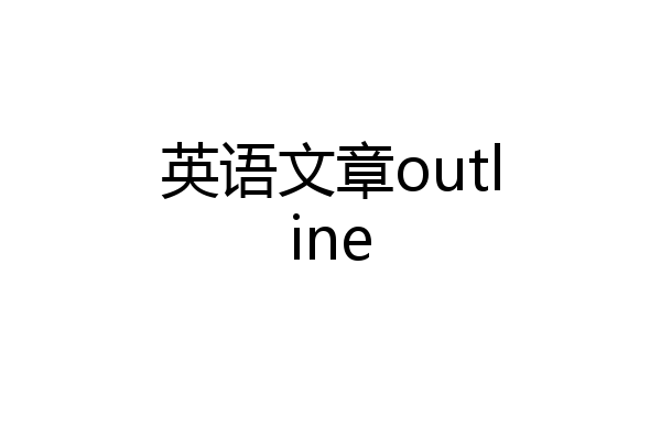英语文章outline