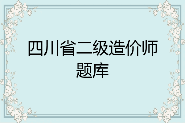 四川省二级造价师题库