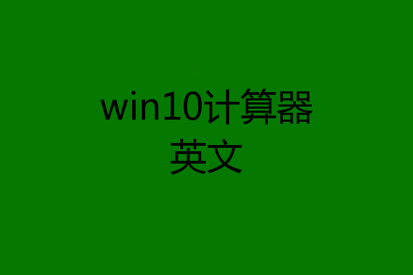 win10计算器英文