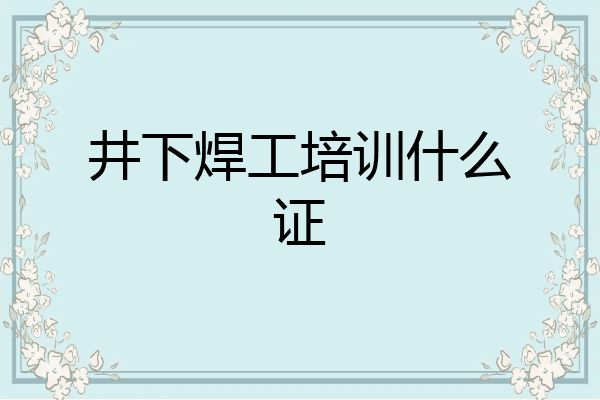 井下焊工培训什么证