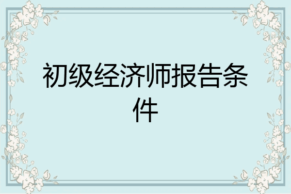 初级经济师报告条件