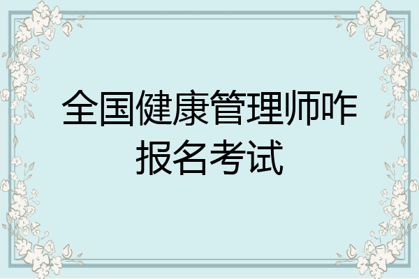 全国健康管理师咋报名考试