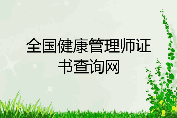 全国健康管理师证书查询网