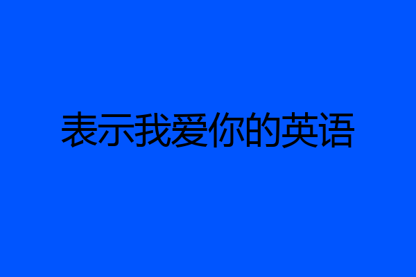 表示我爱你的英语