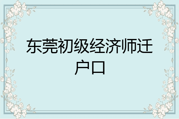 东莞初级经济师迁户口