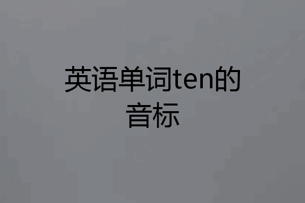 英语单词ten的音标