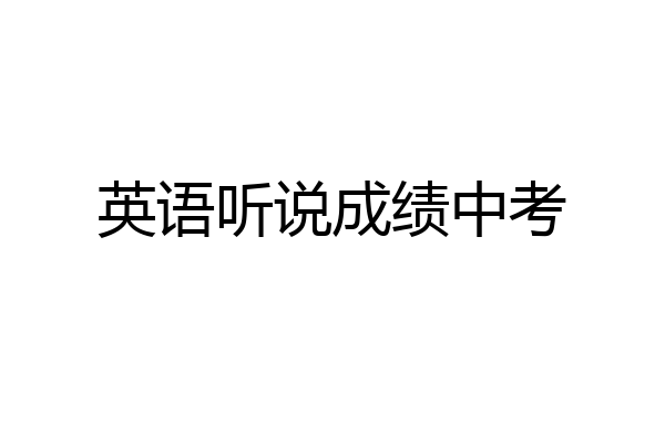 英语听说成绩中考