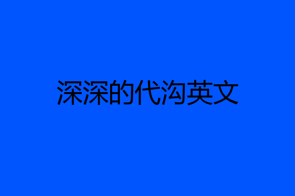 深深的代沟英文