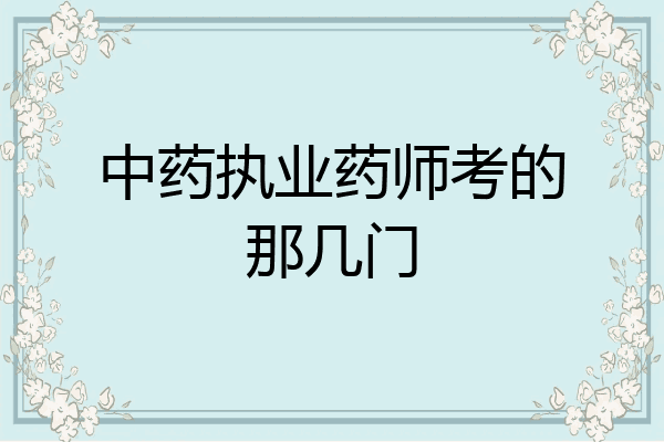 中药执业药师考的那几门