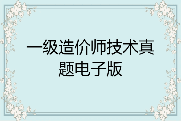 一级造价师技术真题电子版
